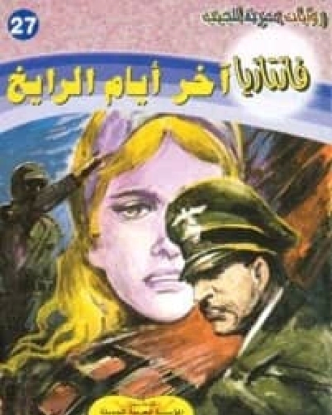 العالمانية طاعون العصر