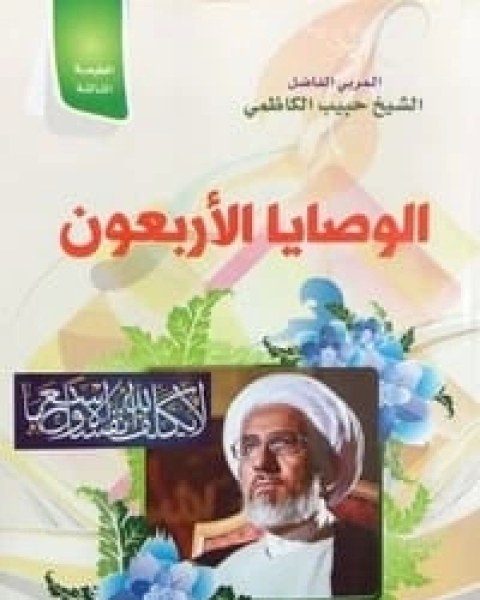 كتاب الوصايا الأربعون لـ حبيب الكاظمي