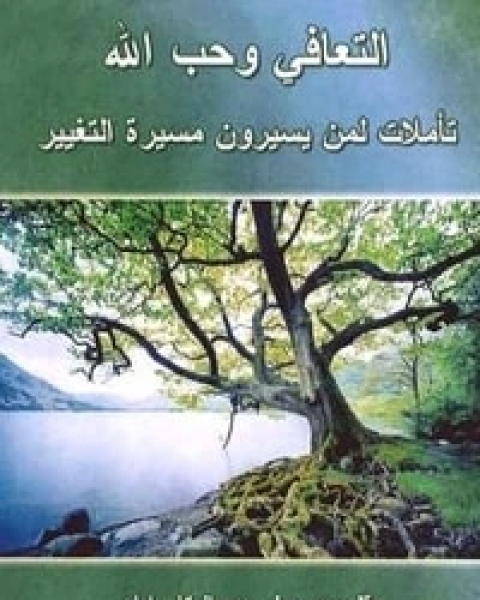 كتاب التعافي و حب الله لـ مجموعه مؤلفين