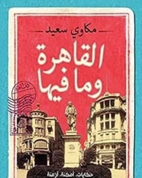 كتاب ‫القاهرة ومافيها‬ لـ مكاوي سعيد