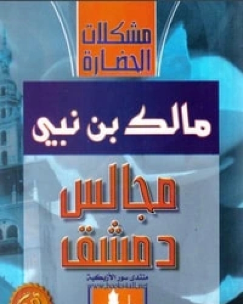 كتاب مجالس دمشق لـ مالك بن نبي