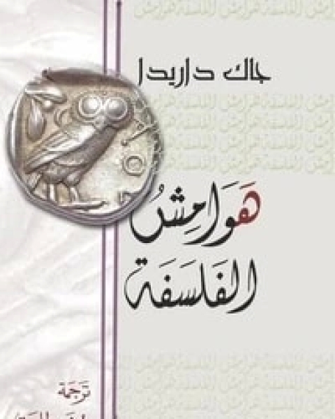 تحميل كتاب هوامش الفلسفة pdf جاك دريدا