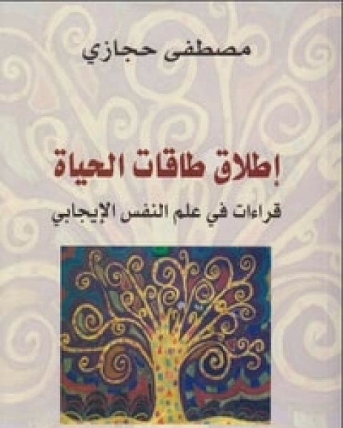 كتاب إطلاق طاقات الحياة لـ د مصطفى حجازي