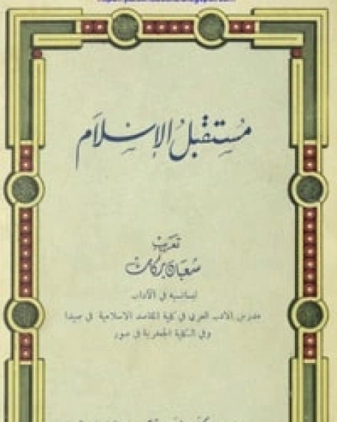 كتاب مستقبل الإسلام لـ مالك بن نبي