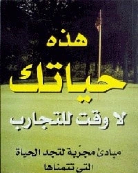 كتاب هذه حياتك لا وقت للتجارب لـ جيم دونوفان