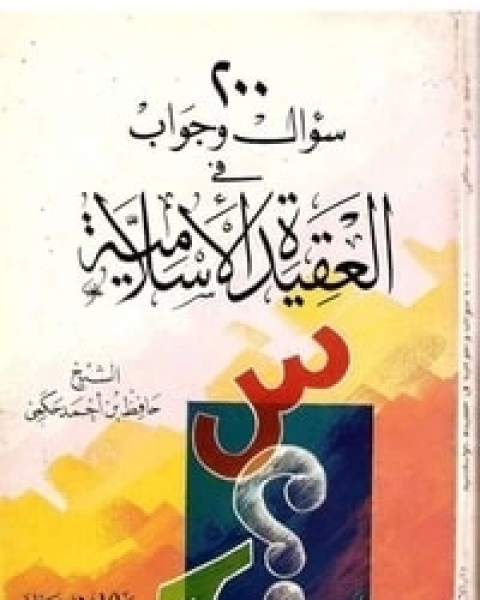 كتاب 200 سؤال وجواب في العقيدة لـ حافظ بن أحمد بن علي الحكمي