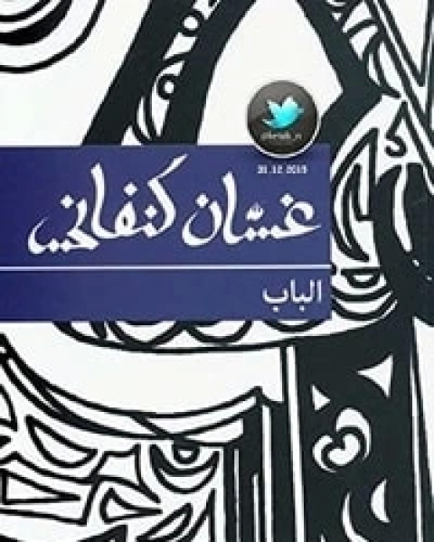 كتاب مسرحية الباب لـ غسان كنفاني