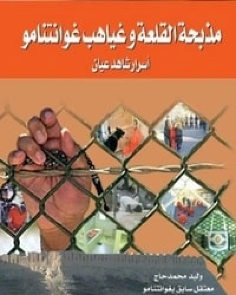 من كتاب مذبحة القلعة وغياهب غوانتنامو