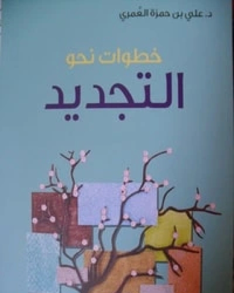 كتاب خطوات نحو التجديد لـ علي حمزة العمري