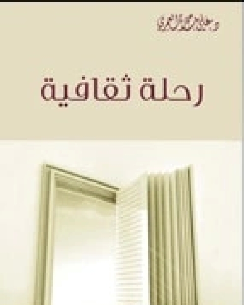 كتاب رحلة ثقافية لـ علي حمزة العمري
