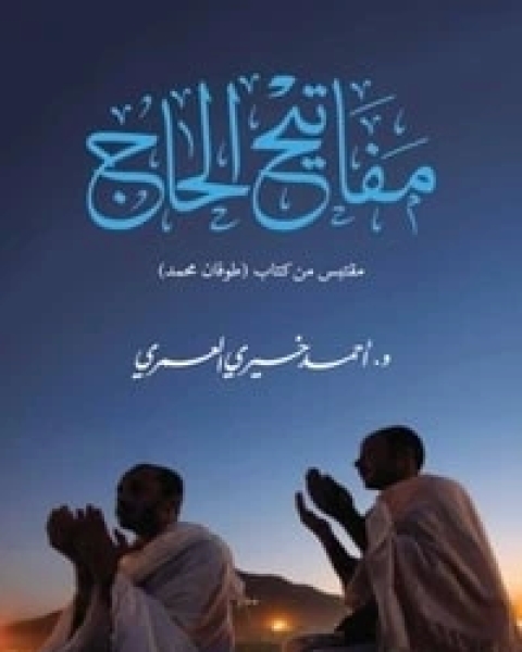 كتاب مفاتيح الحاج لـ أحمد خيري العمري