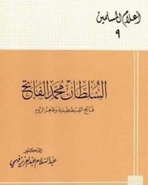 كتاب السلطان محمد الفاتح لـ عبد السلام فهمي