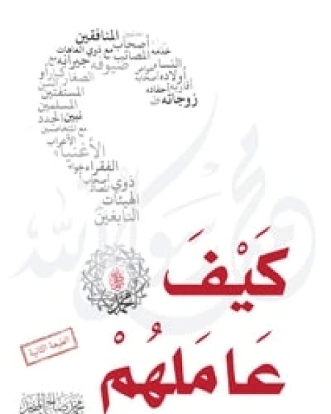 كتاب كيف عاملهم صلى الله عليه وسلم لـ محمد صالح المنجد