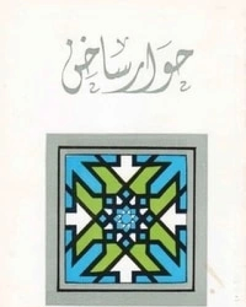 كتاب حوار ساخن لـ هادي المدرسي