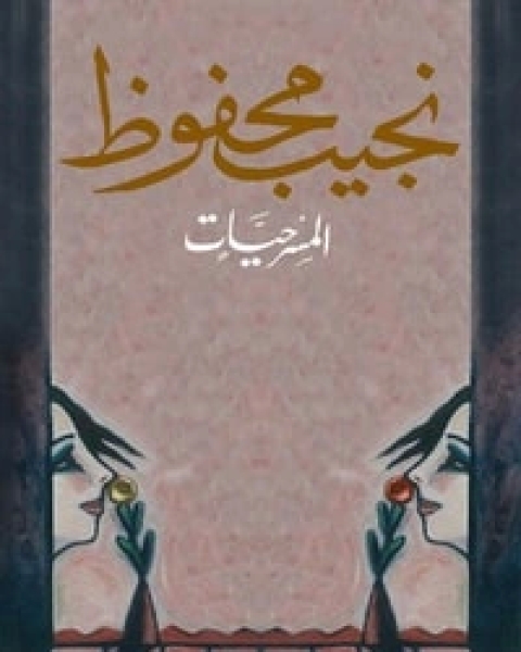 كتاب المسرحيات لـ نجيب محفوظ