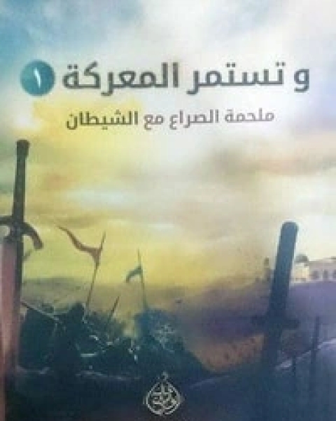 كتاب وتستمر المعركة 2 لـ خالد ابو شادي