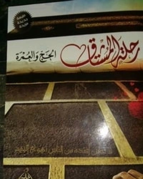 كتاب رحلة المشتاق 