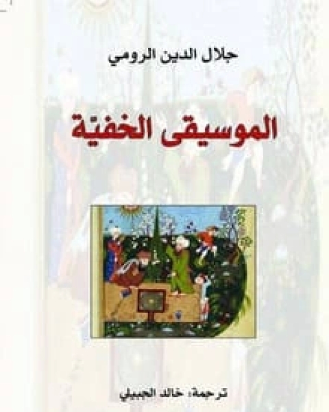 كتاب الموسيقى الخفية لـ جلال الدين الرومي