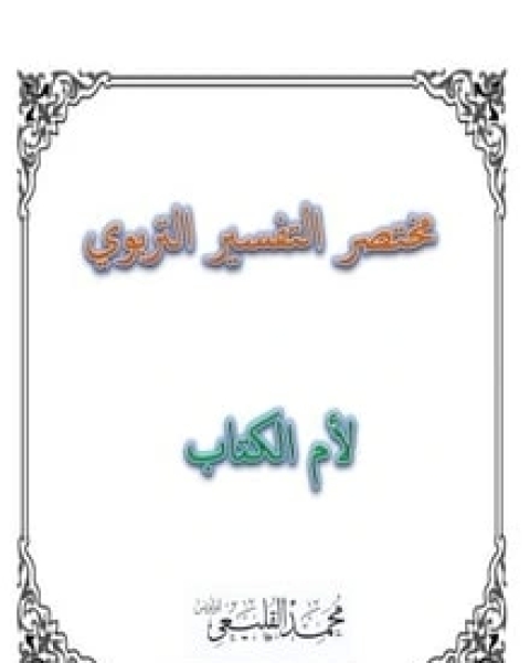 كتاب مختصر التفسير التربوي لأم الكتاب لـ محمد القليعي