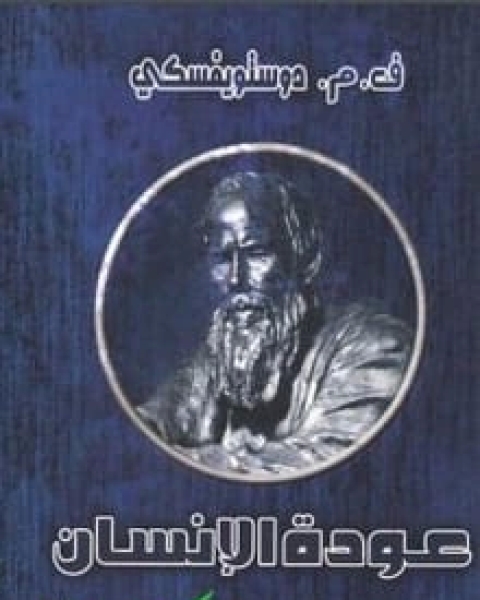 كتاب عودة الإنسان لـ فيودور دوستويفسكي