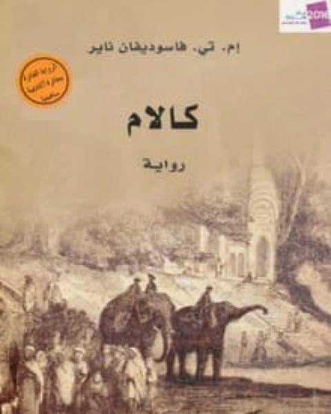 رواية كالام لـ إم. تي. فاسوديفان ناير