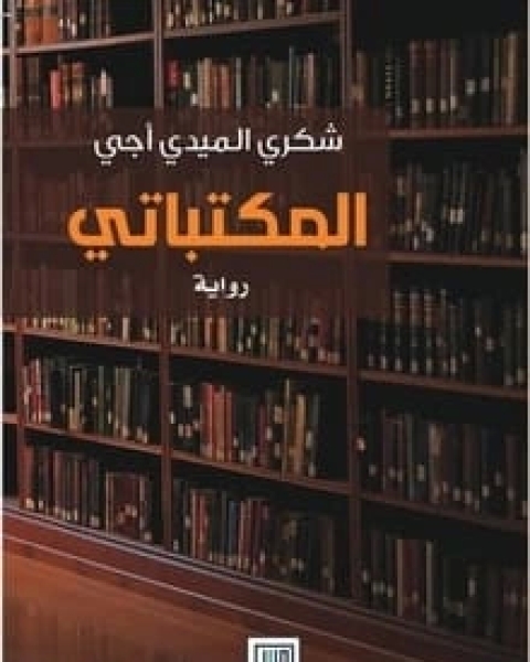 رواية المكتباتي لـ شكري الميدي أجي