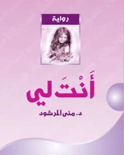 رواية أنت لي الجزء الأول لـ مني المرشود