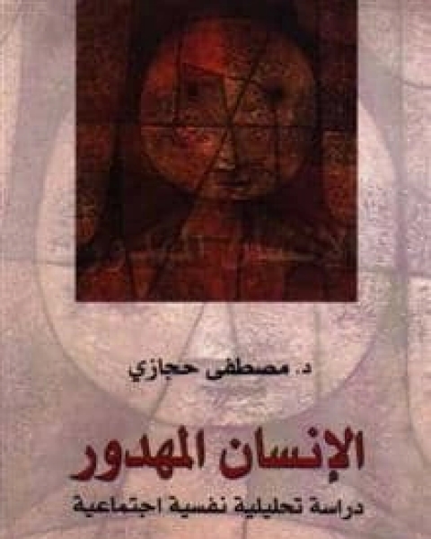 كتاب الإنسان المهدور لـ د مصطفى حجازي