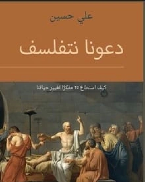 كتاب دعونا نتفلسف لـ علي حسين سندي