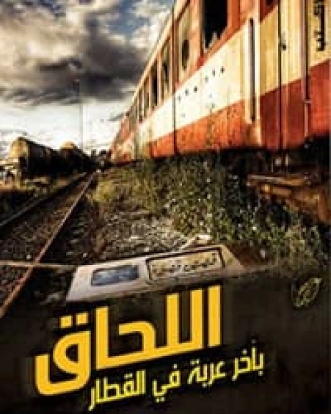 كتاب اللحاق بآخر عربة في القطار لـ حسام مصطفى إبراهيم