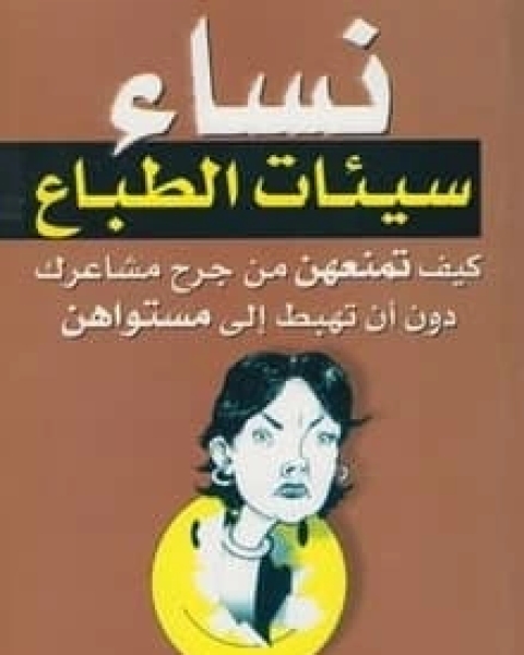 كتاب نساء سيئات الطباع لـ جاي كارتر