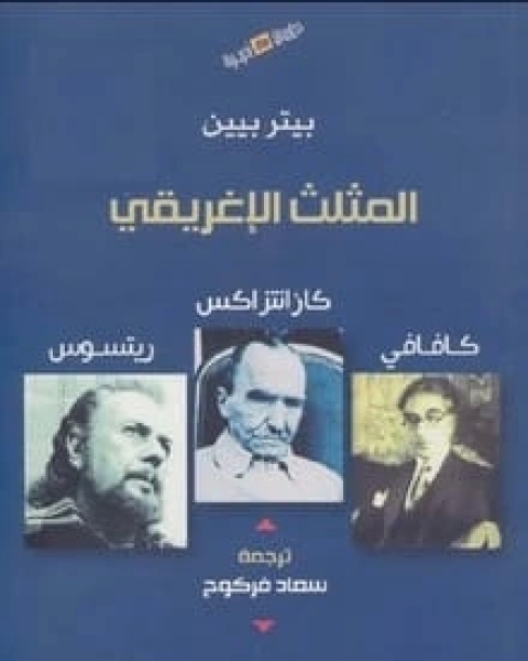 كتاب المثلث الإغريقي لـ بيتر بيين