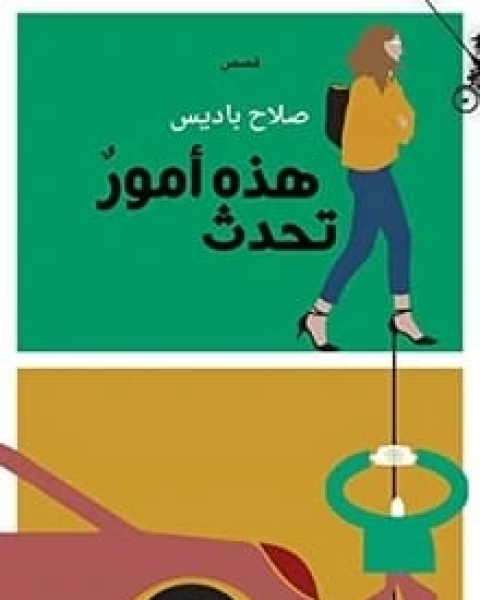 كتاب قصص هذه أمور تحدث لـ صلاح باديس