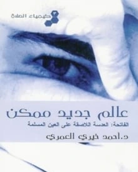 كتاب كيمياء الصلاة (3) عالم جديد ممكن لـ أحمد خيري العمري