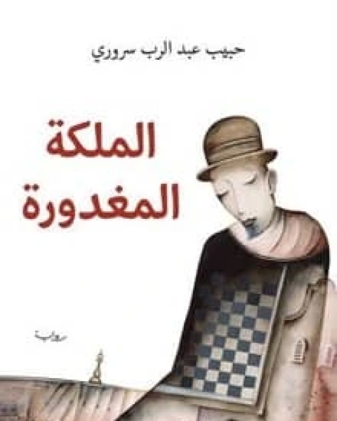 رواية الملكة المغدورة لـ حبيب عبد الرب سروري