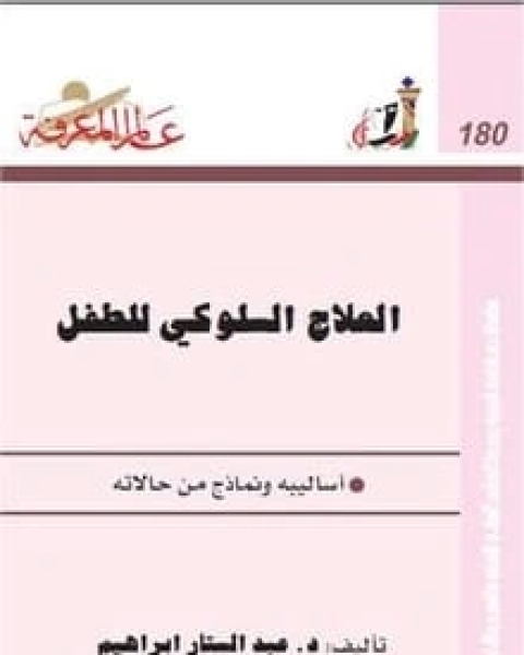 كتاب العلاج السلوكي للطفل لـ مجموعه مؤلفين