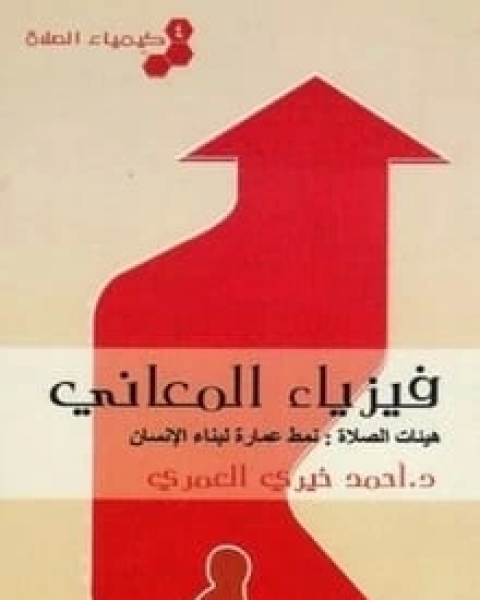 كتاب كيمياء الصلاة (4) فيزياء المعاني لـ أحمد خيري العمري