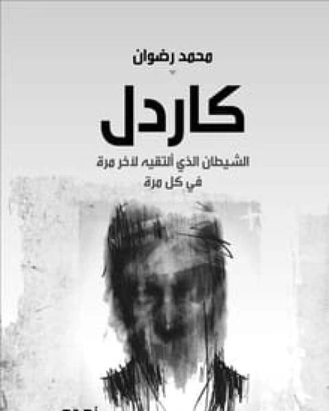 كتاب كاردل لـ محمد رضوان