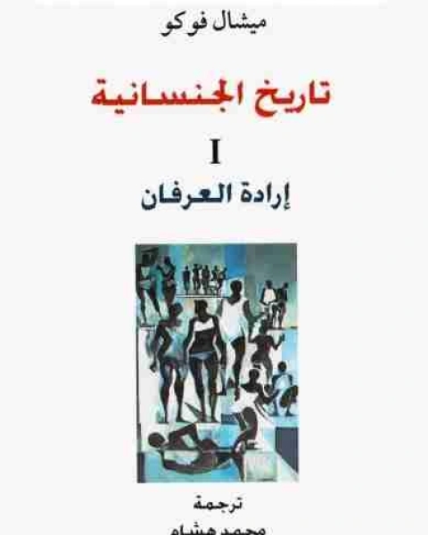 تحميل كتاب إرادة العرفان - تاريخ الجنسانية الجزء الأول pdf ميشيل فوكو