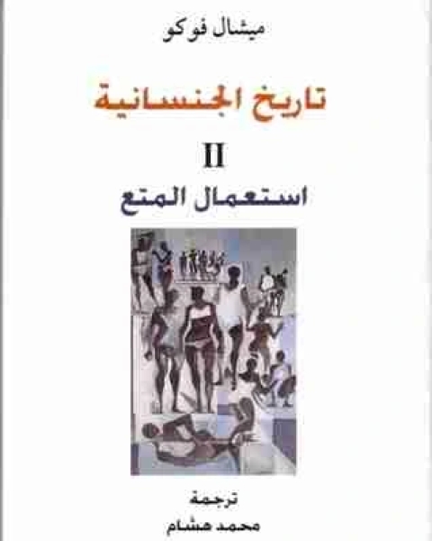 تحميل كتاب استعمال المتع - تاريخ الجنسانية الجزء الثاني pdf ميشيل فوكو