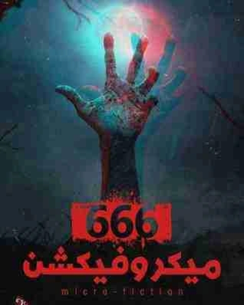 رواية 666 ميكروفيكشن لـ مجموعه مؤلفين