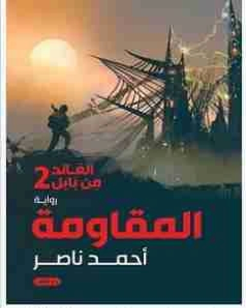 رواية المقاومة - العائد من بابل 2 لـ احمد ناصر