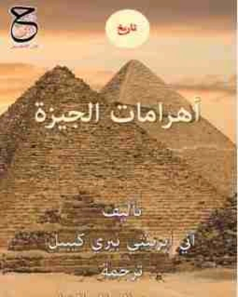 كتاب أهرامات الجيزة لـ اني ابرنيثي بيري كيبيل