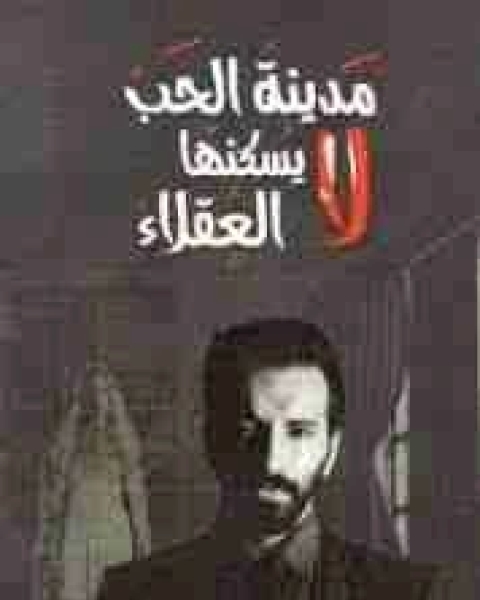 رواية مدينة الحب لا يسكنها العقلاء لـ احمد ال حمدان
