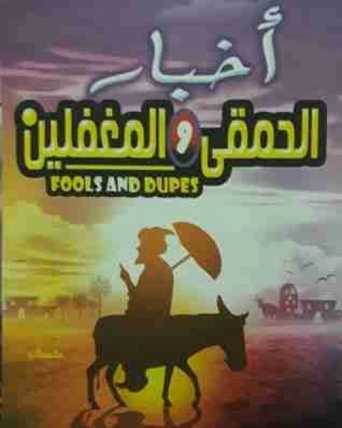 كتاب أخبار الحمقى والمغفلين لـ سبط ابن الجوزي
