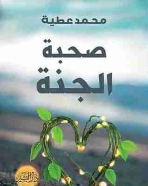 كتاب صحبة الجنة لـ محمد عطية الابراشي