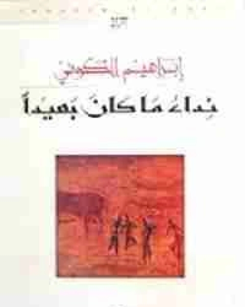 رواية نداء ما كان بعيدًا لـ ابراهيم الكوني