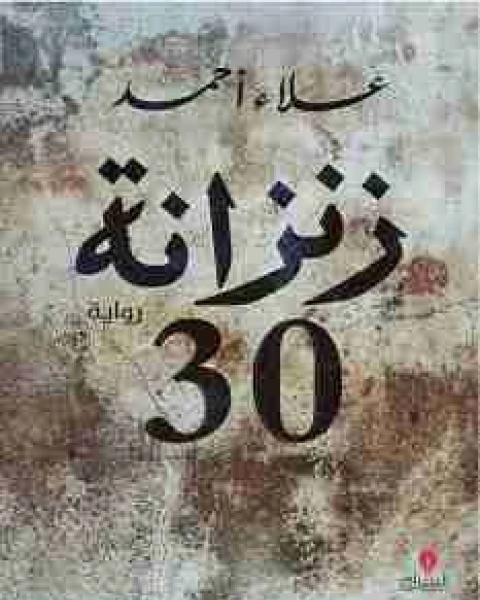 رواية زنزانة ٣٠ لـ علاء احمد