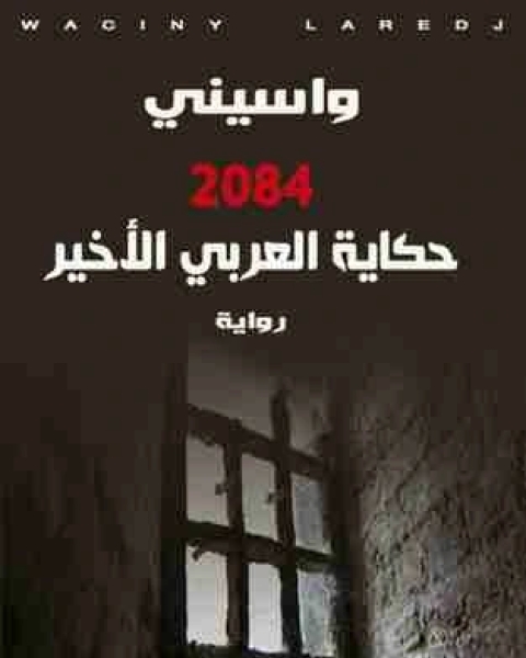 رواية حكاية العربي الأخير 2084 لـ واسيني الأعرج