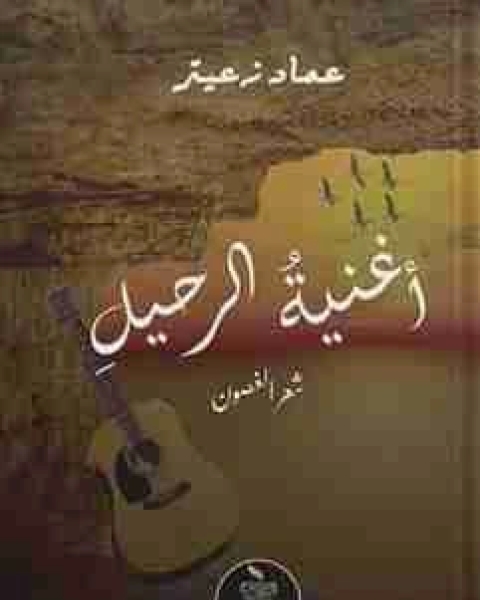 كتاب ديوان أغنية الرحيل لـ عماد حمدي